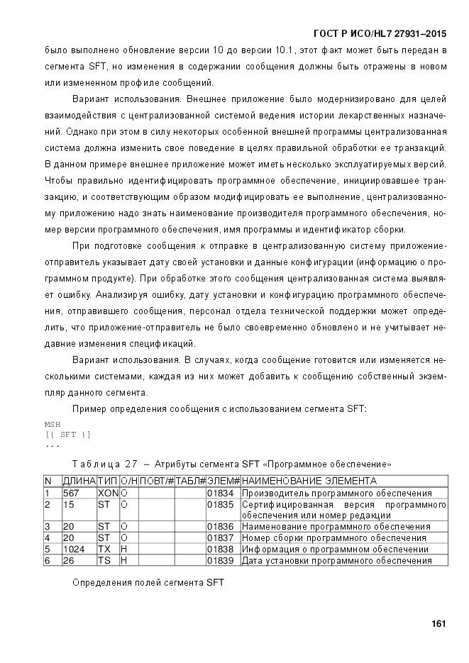 ГОСТ Р ИСО/HL 7 27931-2015, страница 168